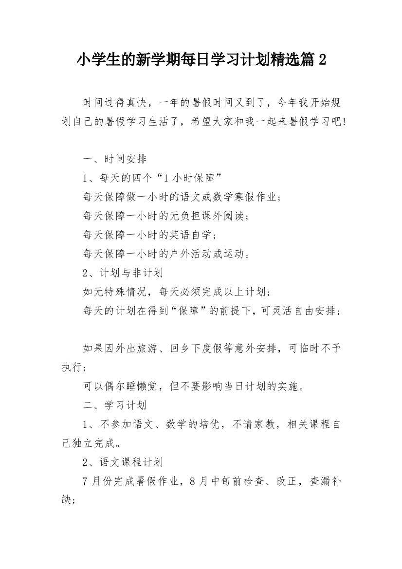 小学生的新学期每日学习计划精选篇2