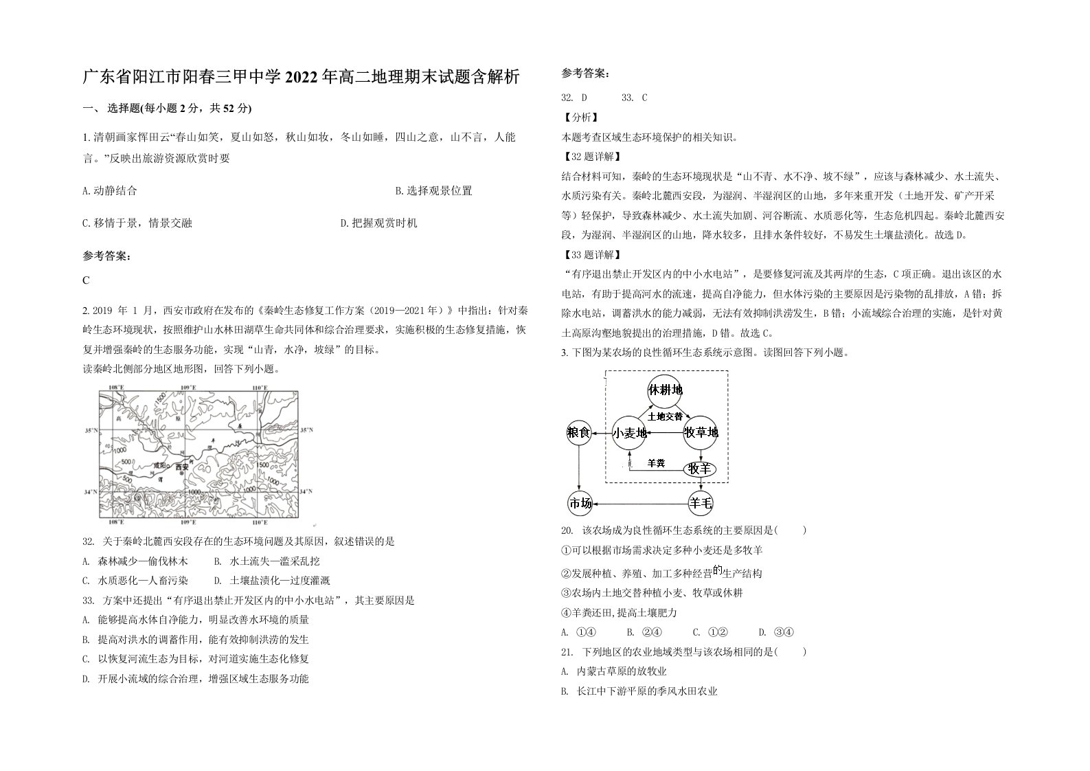 广东省阳江市阳春三甲中学2022年高二地理期末试题含解析