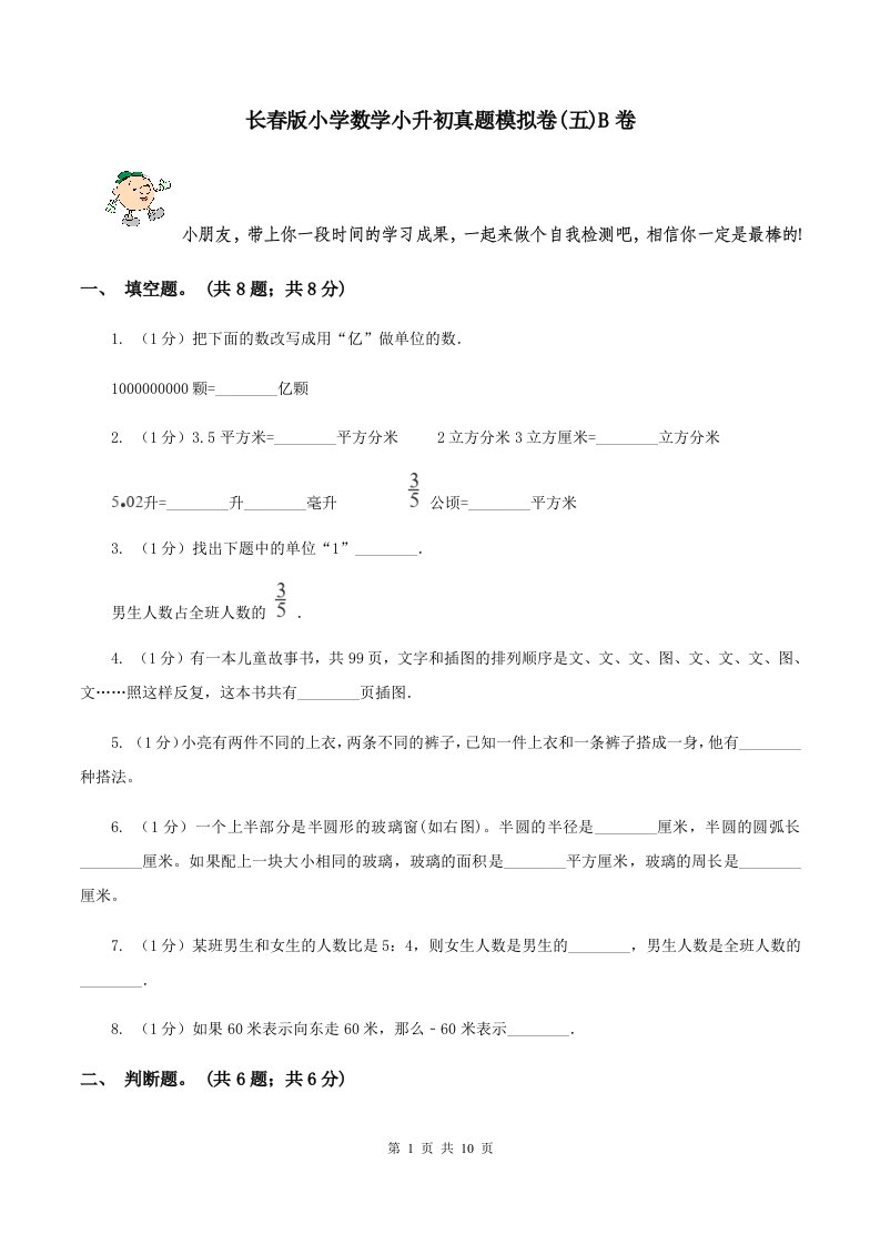 长春版小学数学小升初真题模拟卷(五)B卷