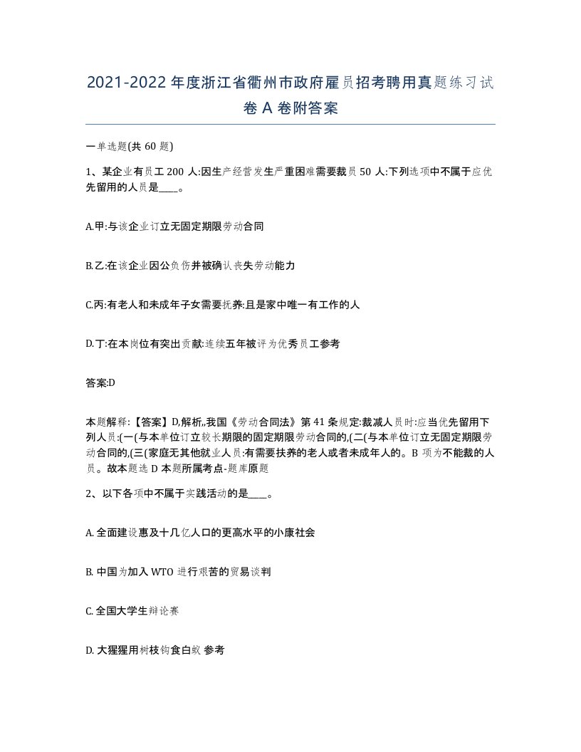 2021-2022年度浙江省衢州市政府雇员招考聘用真题练习试卷A卷附答案