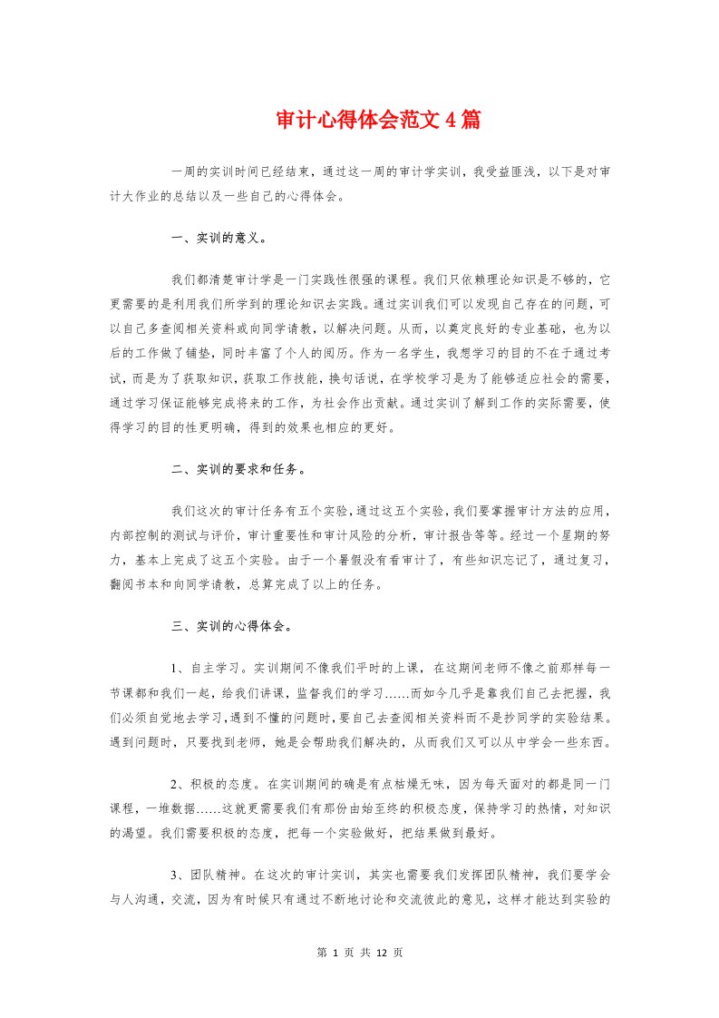 审计心得体会范文4篇与客服心得体会4篇汇编