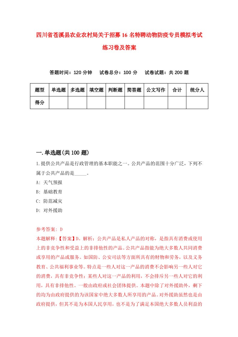 四川省苍溪县农业农村局关于招募16名特聘动物防疫专员模拟考试练习卷及答案第3套