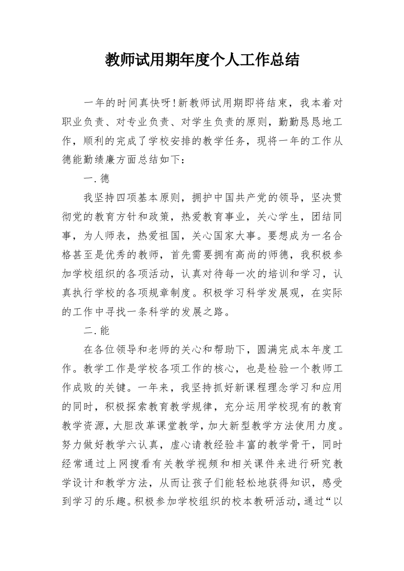 教师试用期年度个人工作总结