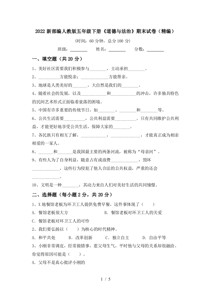 2022新部编人教版五年级下册《道德与法治》期末试卷(精编)