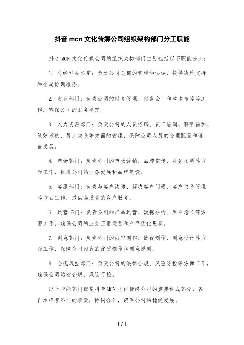 抖音mcn文化传媒公司组织架构部门分工职能