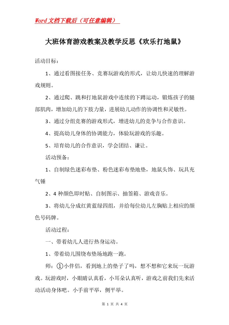 大班体育游戏教案及教学反思欢乐打地鼠