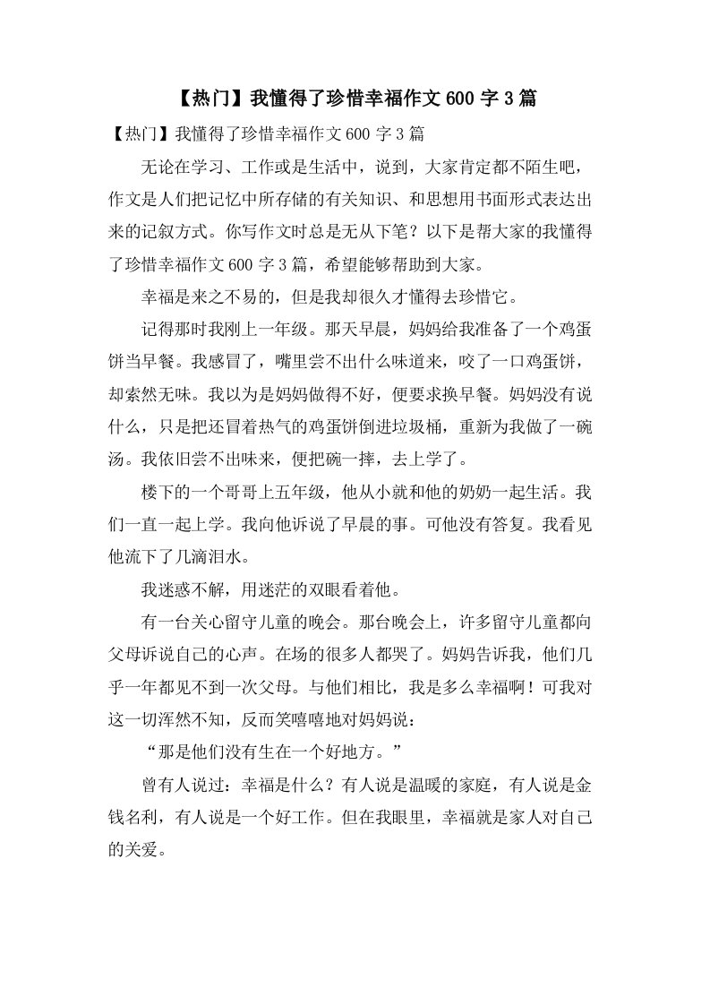 我懂得了珍惜幸福作文600字3篇