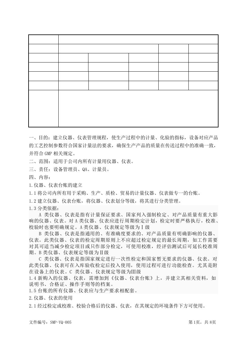 仪器仪表校准校验管理规程