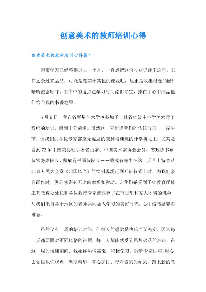 创意美术的教师培训心得