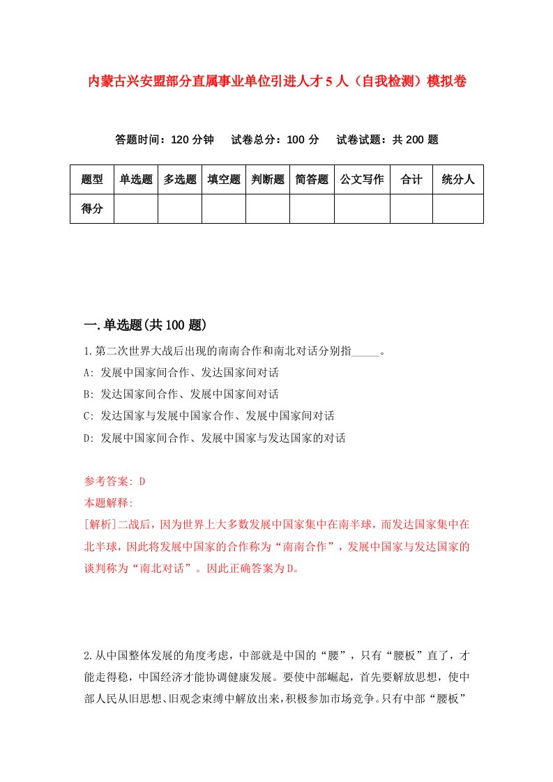 内蒙古兴安盟部分直属事业单位引进人才5人自我检测模拟卷第2卷