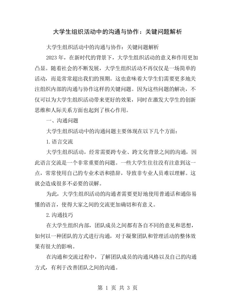 大学生组织活动中的沟通与协作：关键问题解析