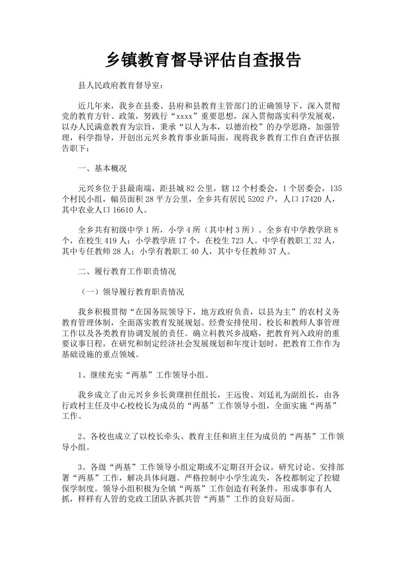 乡镇教育督导评估自查报告