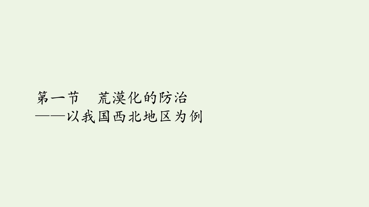 年高中地理第二章区域生态环境建设第一节荒漠化的防治──以我国西北地区为例课件新人教版必修3