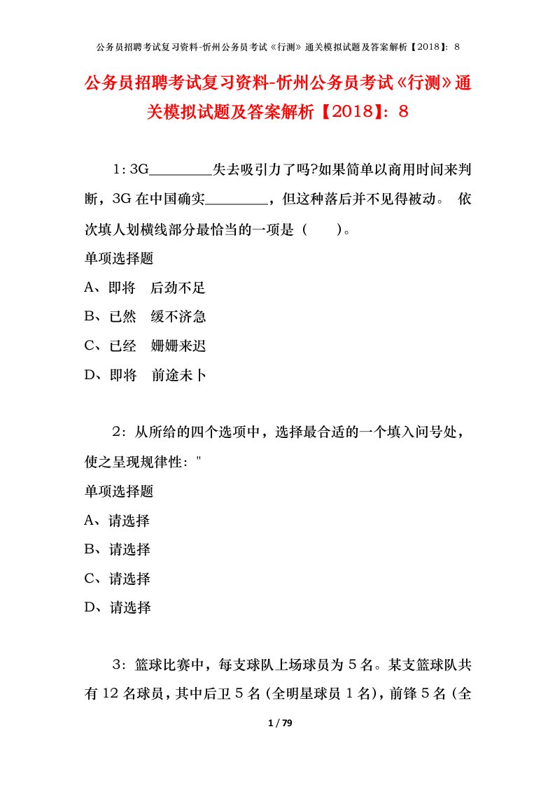 公务员招聘考试复习资料-忻州公务员考试行测通关模拟试题及答案解析20188