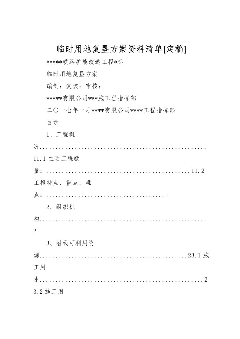 2022年临时用地复垦方案资料清单[定稿]