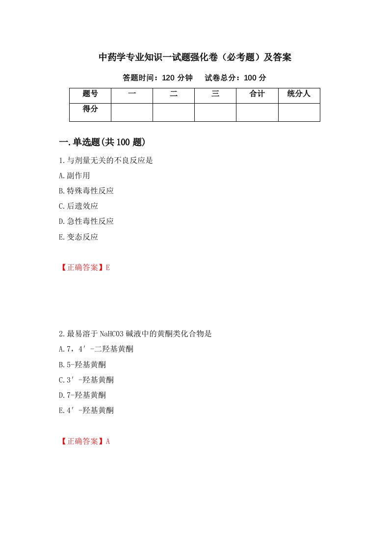 中药学专业知识一试题强化卷必考题及答案第90次