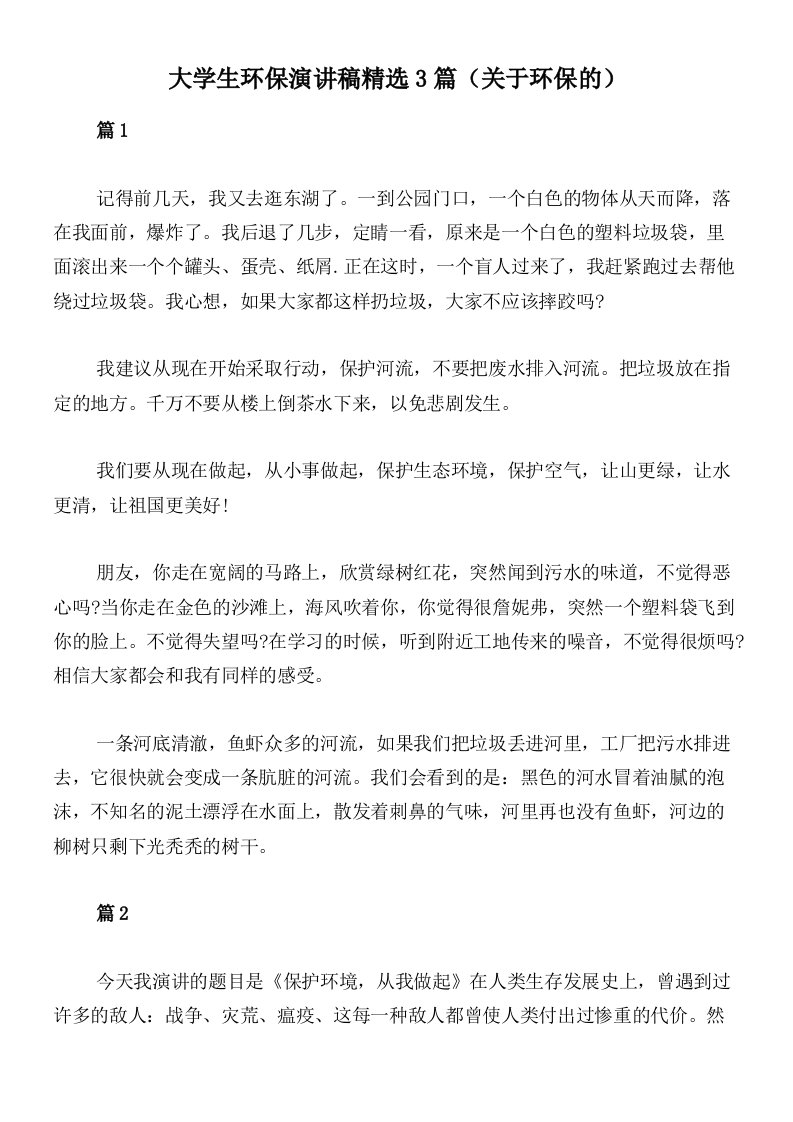 大学生环保演讲稿精选3篇（关于环保的）