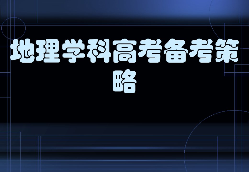 地理学科高考备考策略