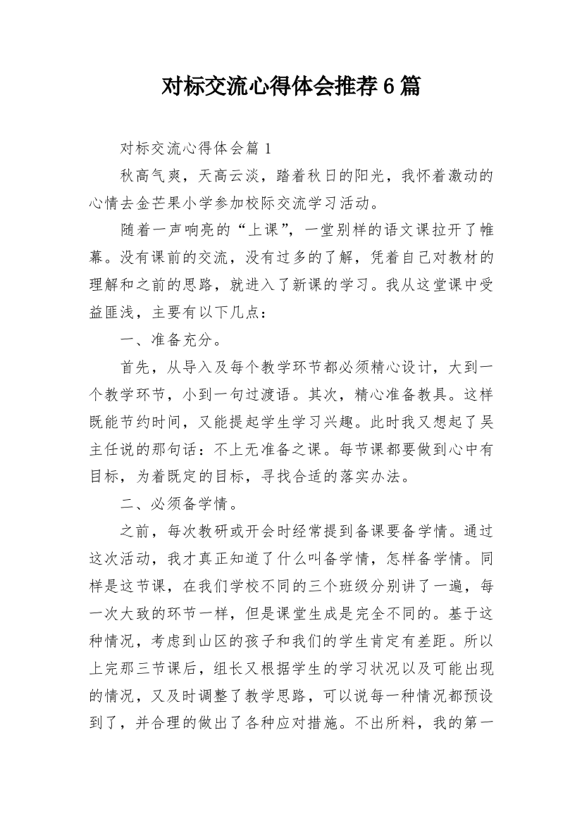 对标交流心得体会推荐6篇