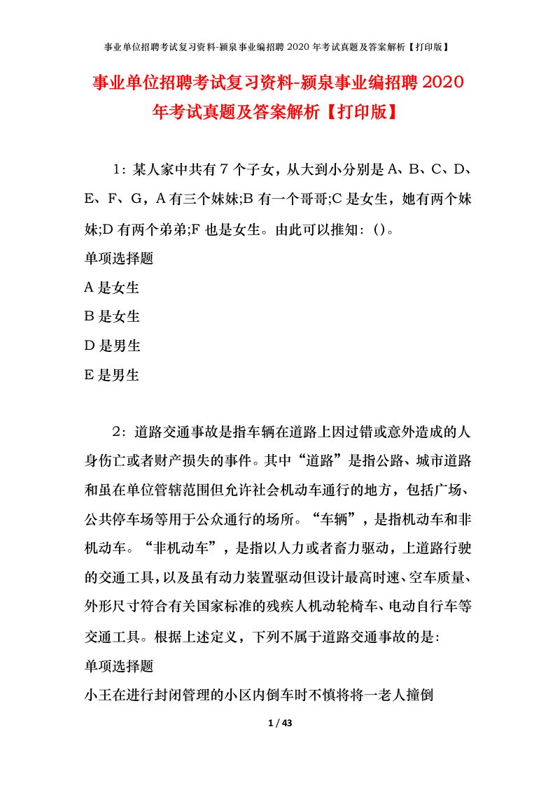 事业单位招聘考试复习资料-颍泉事业编招聘2020年考试真题及答案解析打印版