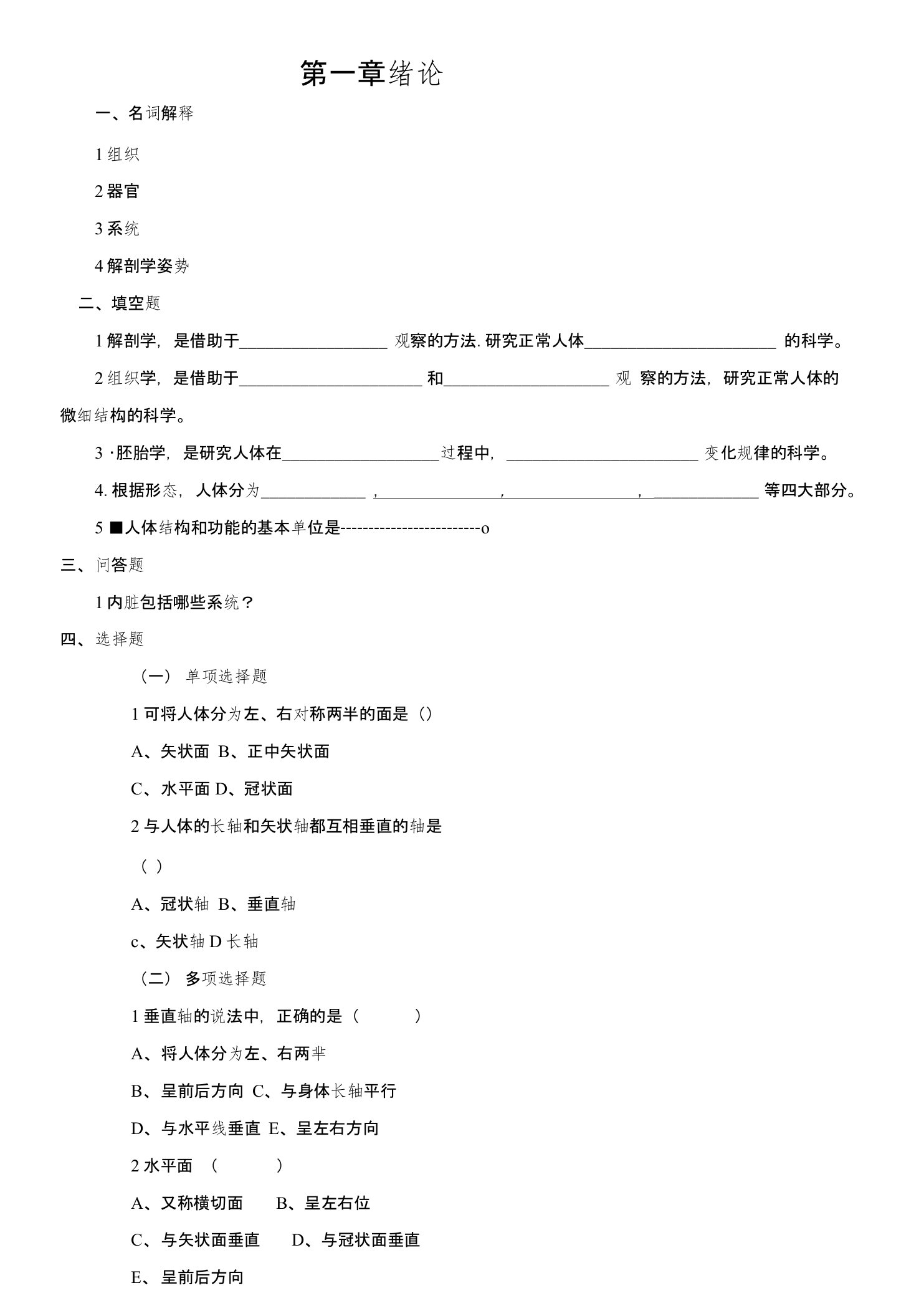 解剖学基础练习题