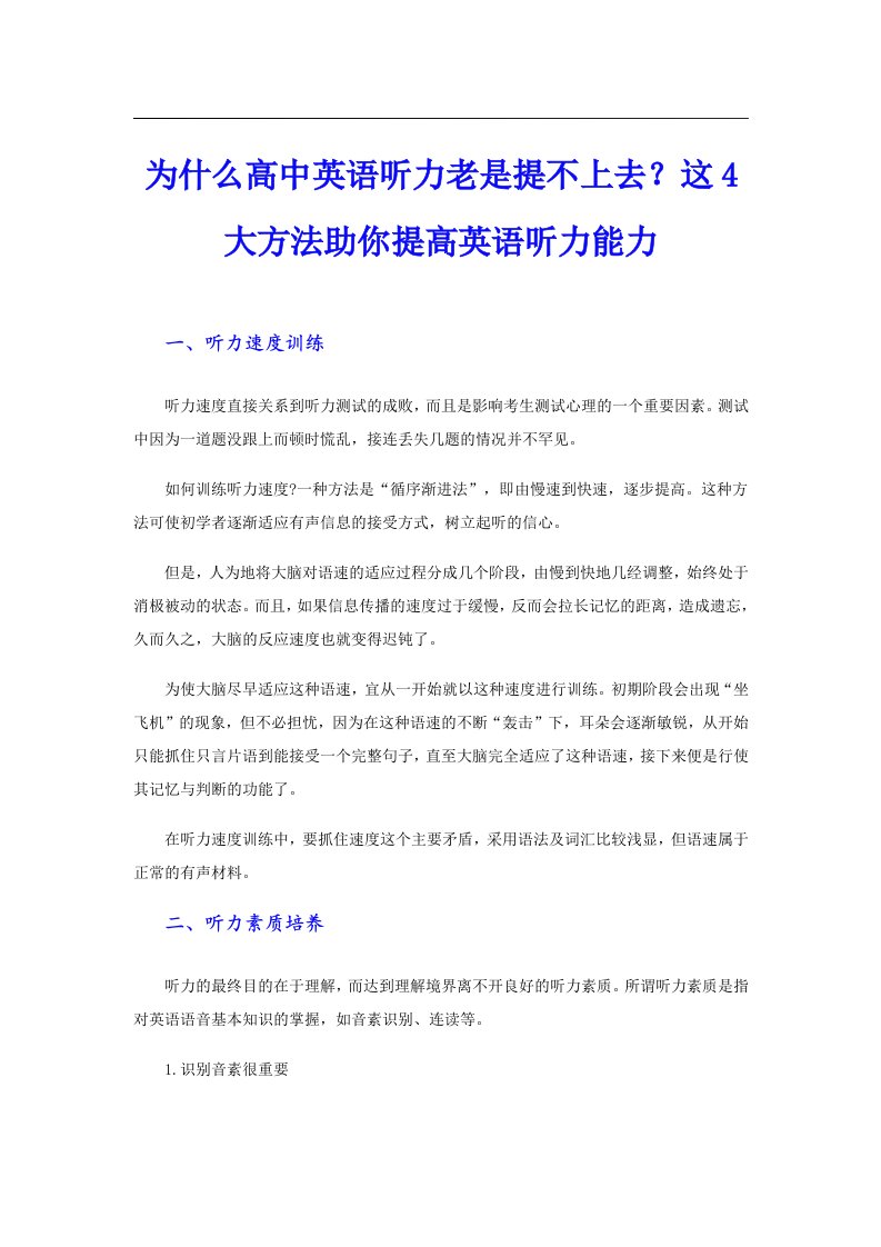 为什么高中英语听力老是提不上去？这4大方法助你提高英语听力能力