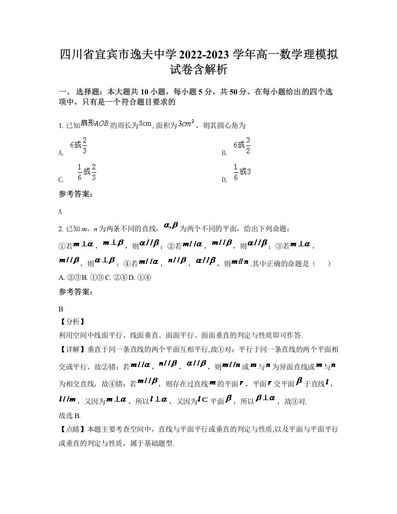 四川省宜宾市逸夫中学2022-2023学年高一数学理模拟试卷含解析