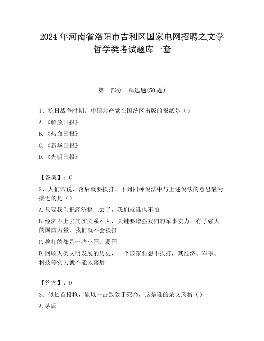 2024年河南省洛阳市吉利区国家电网招聘之文学哲学类考试题库一套