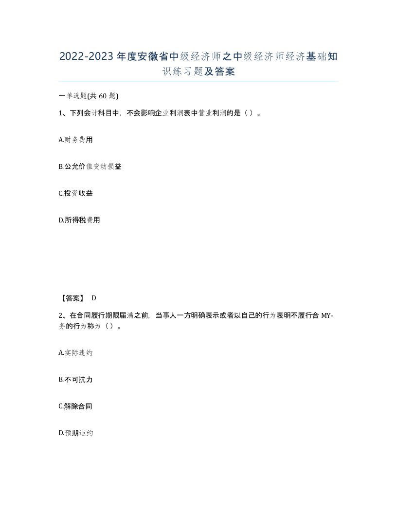 2022-2023年度安徽省中级经济师之中级经济师经济基础知识练习题及答案