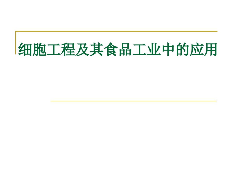 (农业硕士生物技术课件)细胞工程在食品工业中的应用