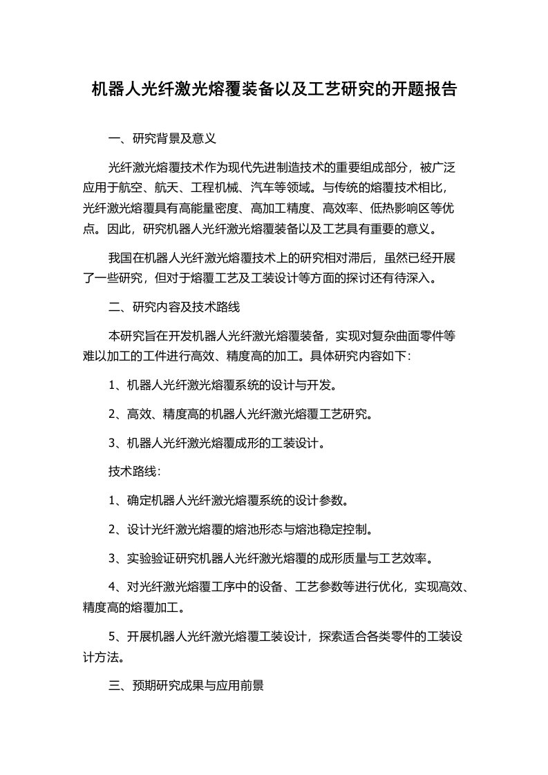 机器人光纤激光熔覆装备以及工艺研究的开题报告