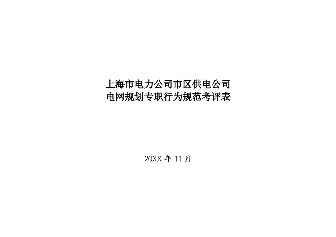 电力行业-上海市电力公司市区供电公司电网规划专职行为规范考评表