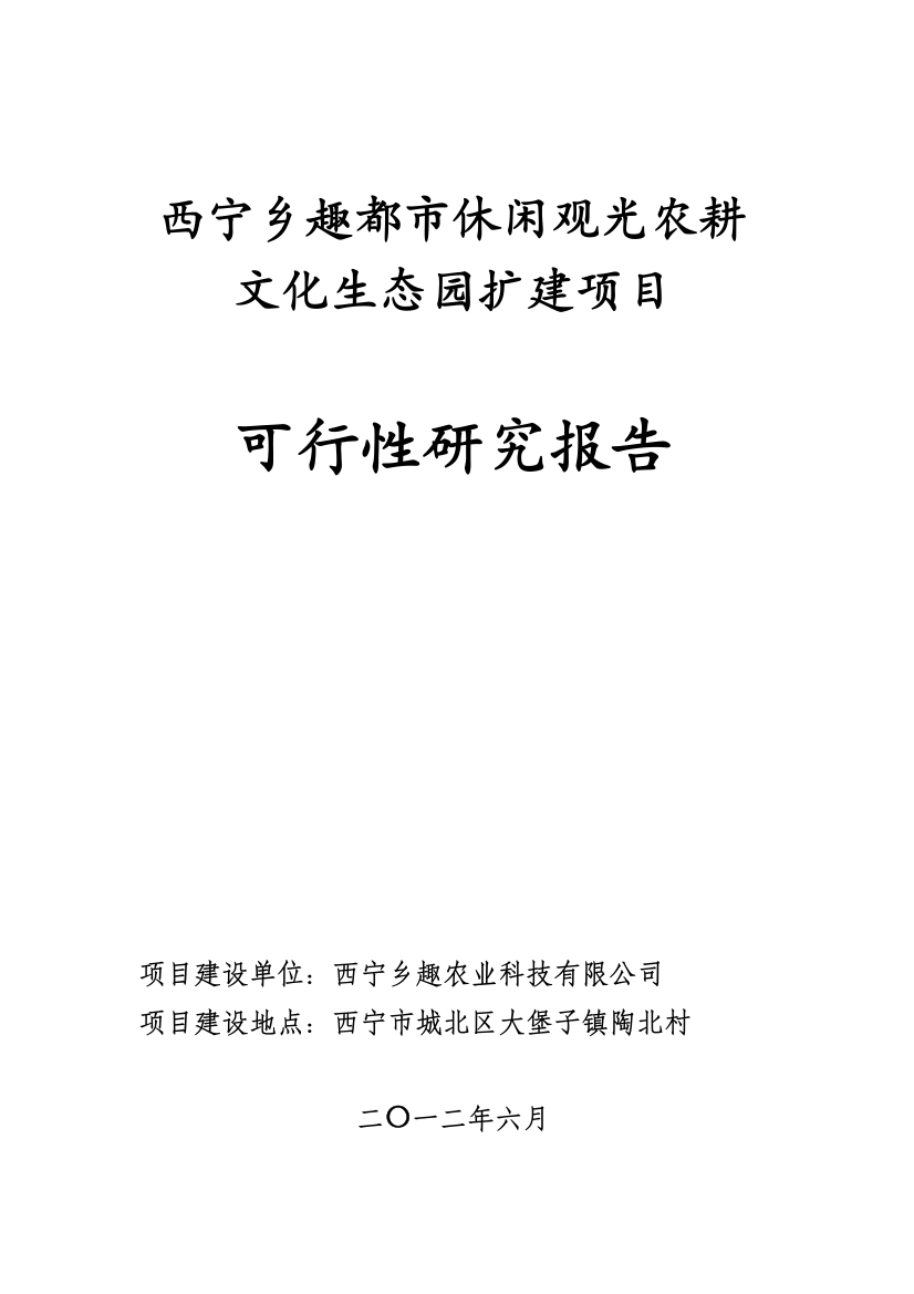 西宁乡趣都市休闲观光农耕文化生态园建设项目—-毕业论文设计