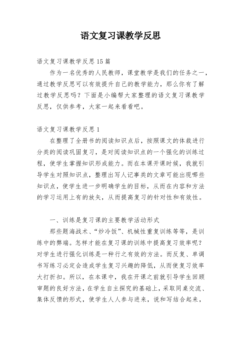 语文复习课教学反思_15