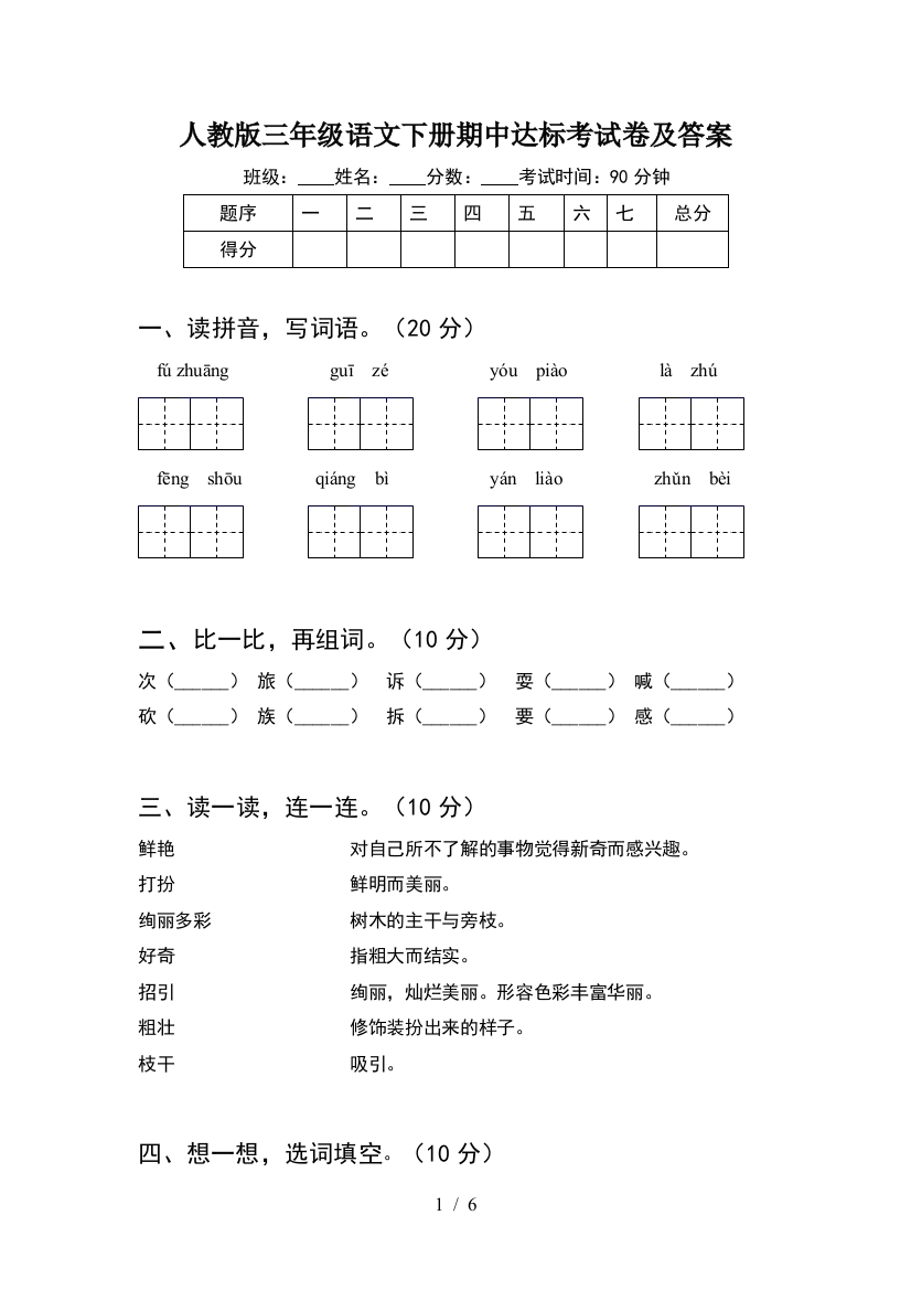 人教版三年级语文下册期中达标考试卷及答案