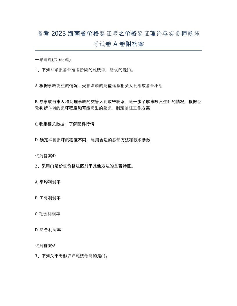 备考2023海南省价格鉴证师之价格鉴证理论与实务押题练习试卷A卷附答案