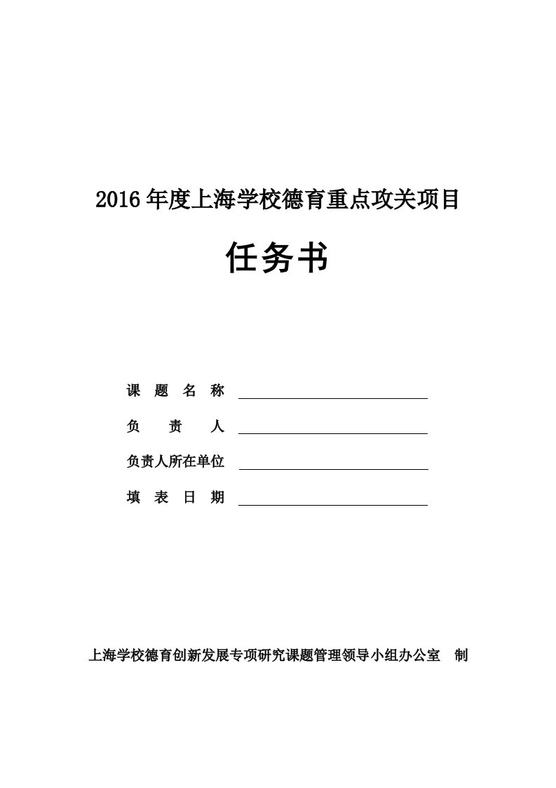 2016年度上海学校德育重点攻关项目