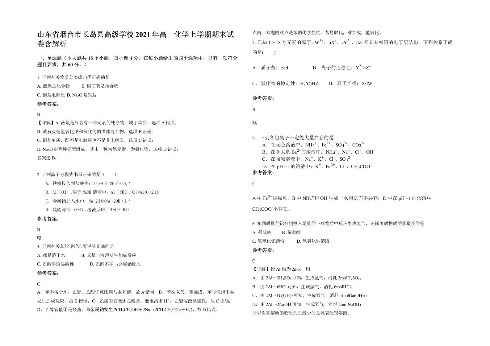 山东省烟台市长岛县高级学校2021年高一化学上学期期末试卷含解析