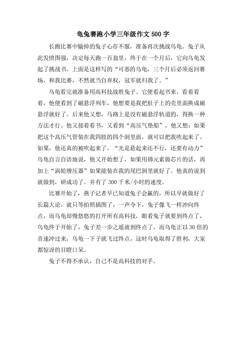 龟兔赛跑小学三年级作文500字