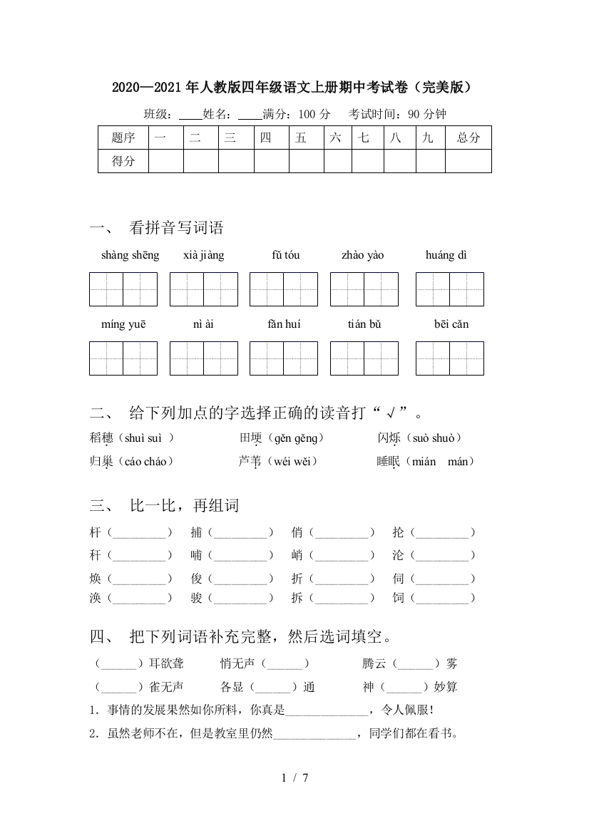 2020—2021年人教版四年级语文上册期中考试卷(完美版)