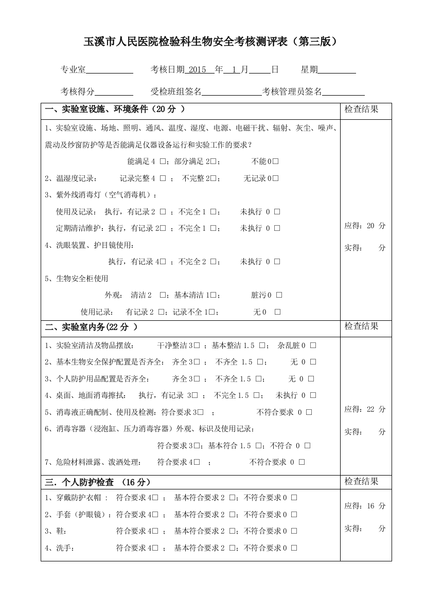 检验科专业室安全管理考核表(第三版)