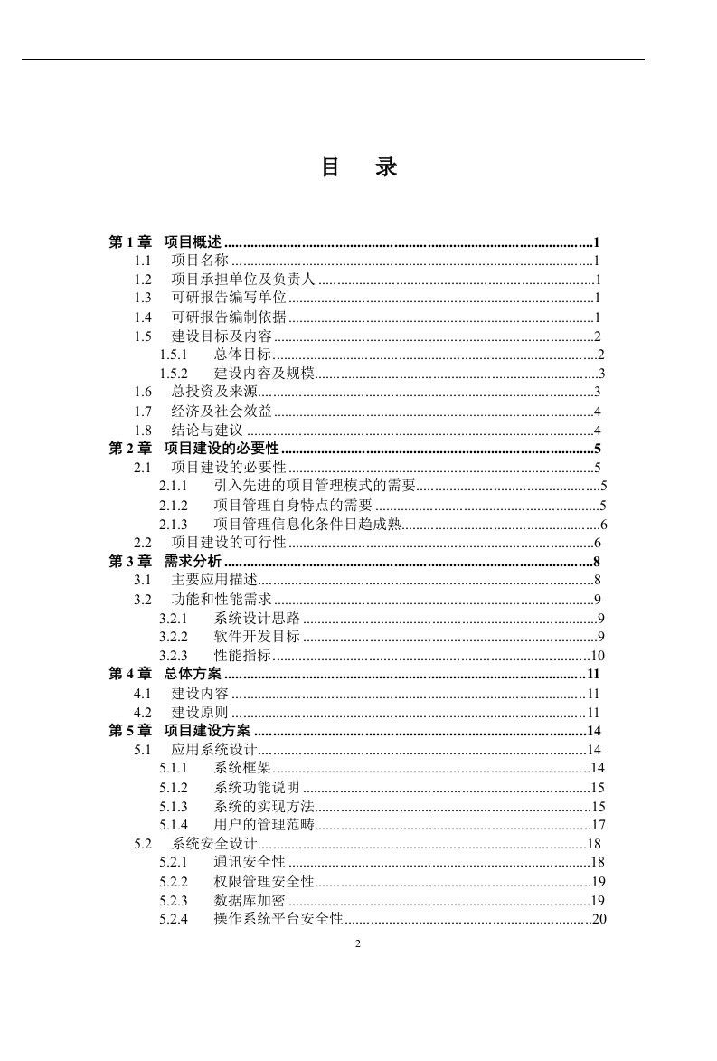 交通厅项目管理系统可行性研究报告