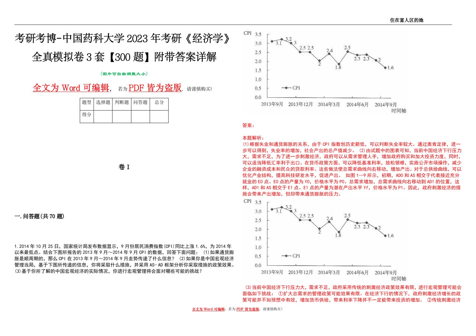 考研考博-中国药科大学2023年考研《经济学》全真模拟卷3套【300题】附带答案详解V1.2