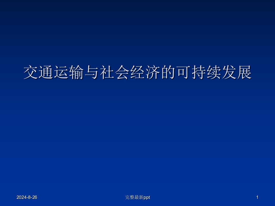 交通运输与社会经济的可持续发展(精)ppt课件