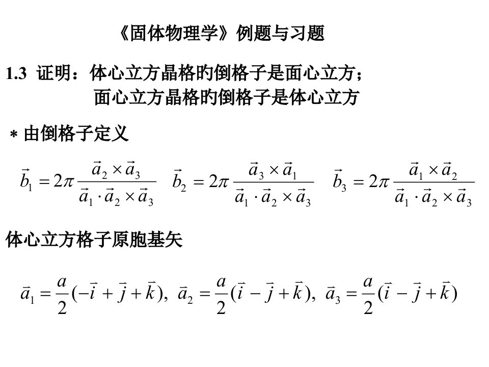 固体物理习题课可打印省名师优质课赛课获奖课件市赛课一等奖课件