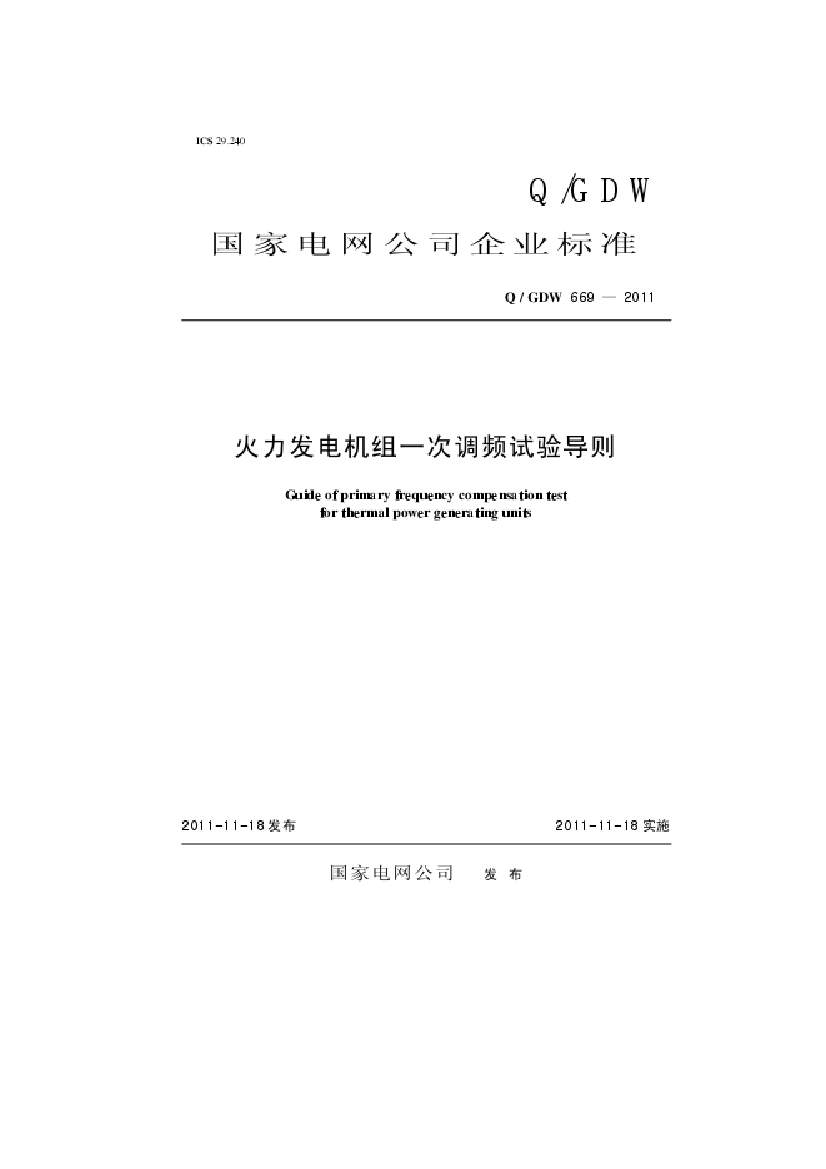 QGDW火力发电机组一次调频试验导则