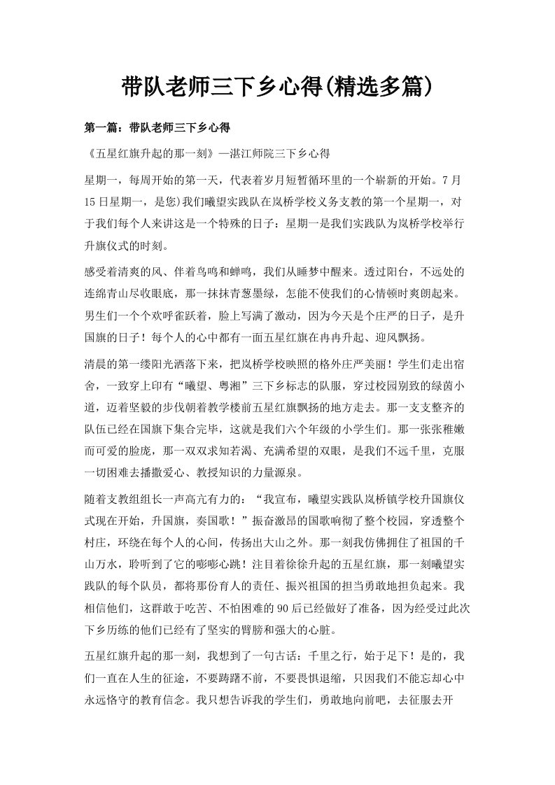 带队老师三下乡心得精选多篇