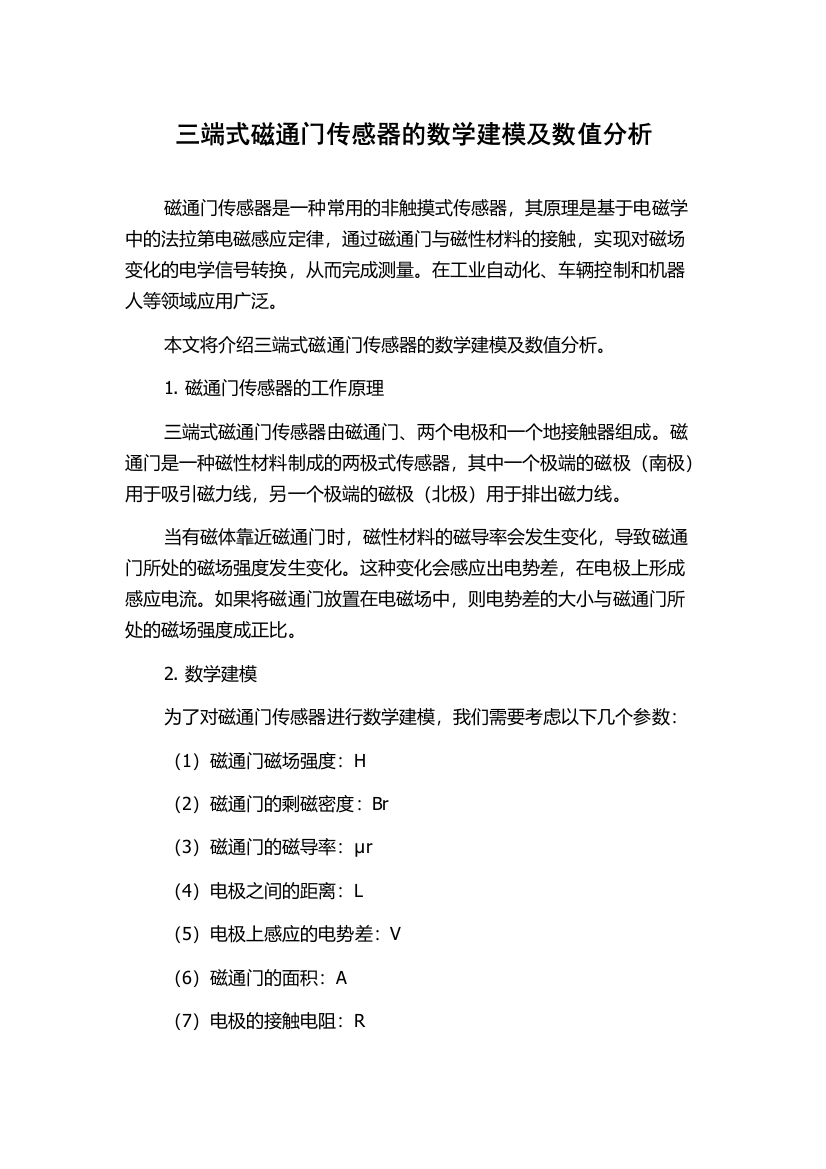 三端式磁通门传感器的数学建模及数值分析