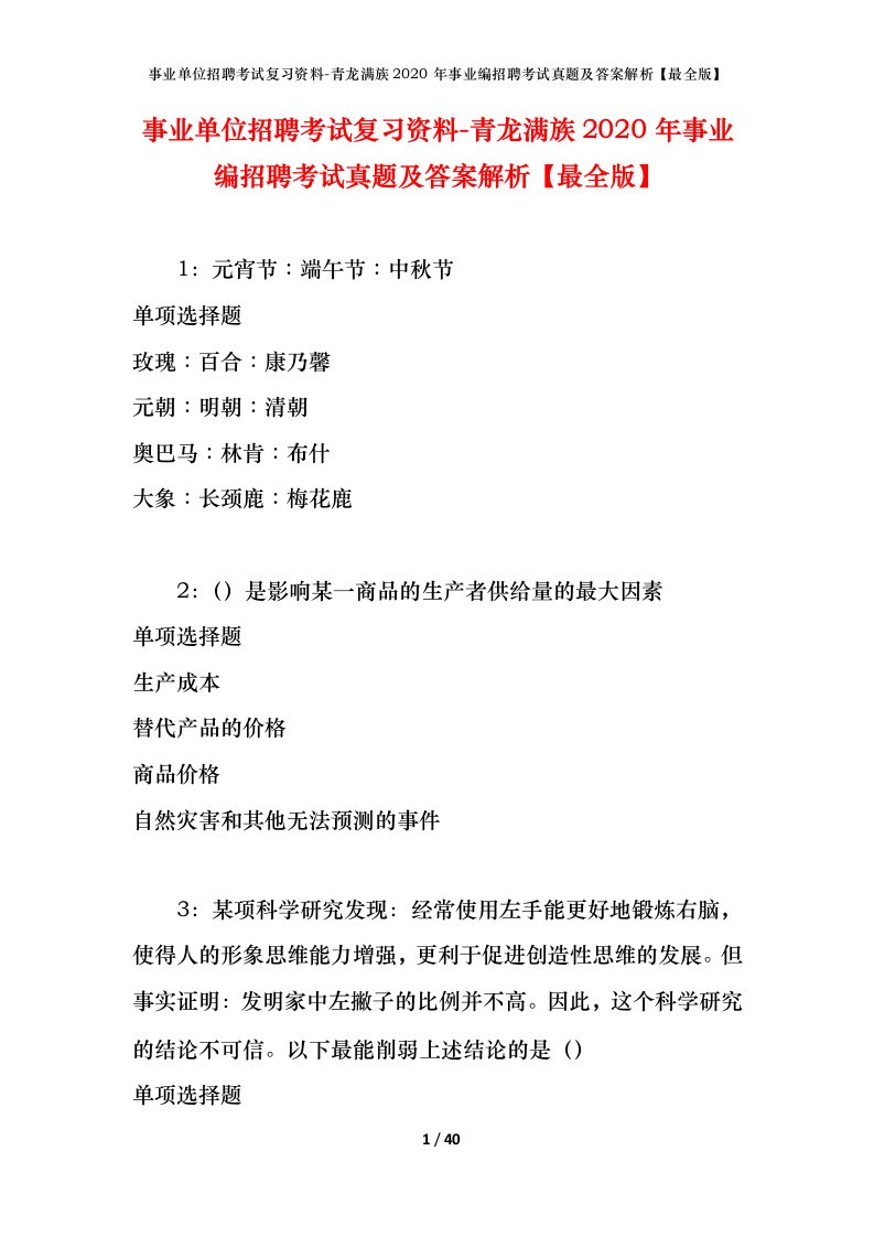 事业单位招聘考试复习资料-青龙满族2020年事业编招聘考试真题及答案解析最全版