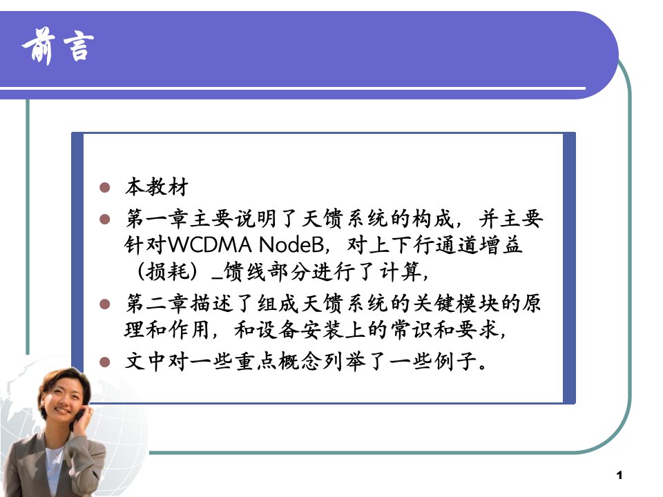 移动通信基站天馈线系统技术培训教材下册